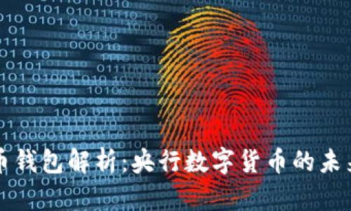 数字货币钱包解析：央行数字货币的未来与应用