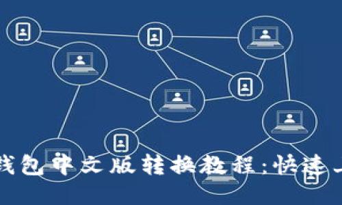 小狐狸钱包中文版转换教程：快速上手指南