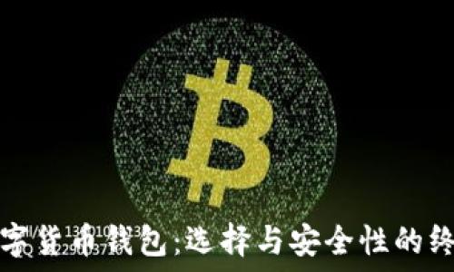 
加密数字货币钱包：选择与安全性的终极指南