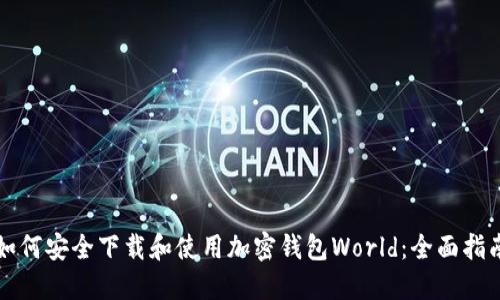 如何安全下载和使用加密钱包World：全面指南