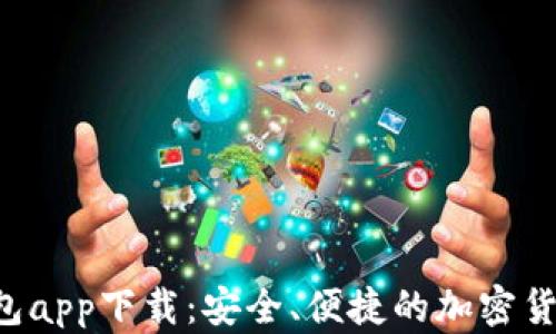 
Safepal钱包app下载：安全、便捷的加密货币管理工具