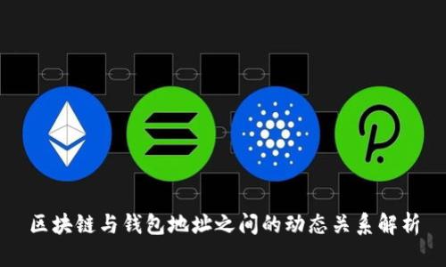 区块链与钱包地址之间的动态关系解析