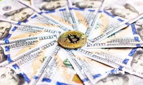 2023年虚拟币支付平台全解析：选择最佳平台的指南