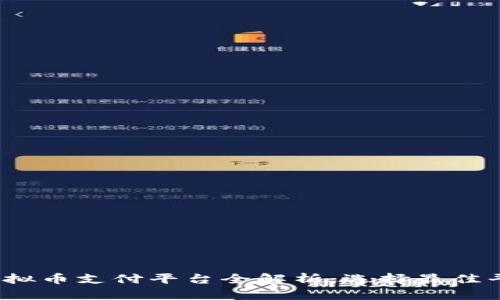 2023年虚拟币支付平台全解析：选择最佳平台的指南