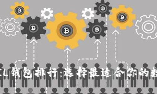 2023年数字币FIL钱包排行：选择最适合你的数字资产存储方案