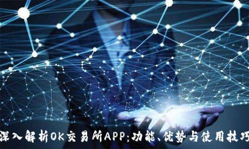   
深入解析OK交易所APP：功能、优势与使用技巧