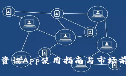 区块链资讯App使用指南与市场前景分析