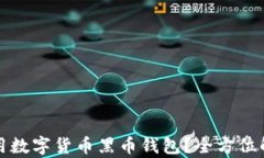 如何选择和使用数字货币黑币钱包？全方位解析