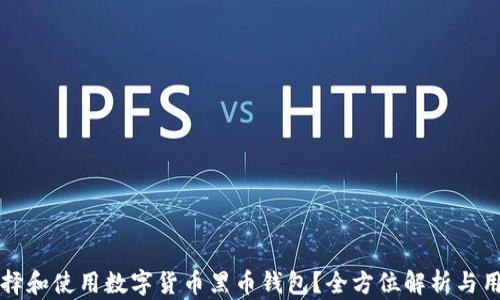 
如何选择和使用数字货币黑币钱包？全方位解析与用户指南