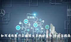 如何有效进行区块链交易地址查询：全方位指南