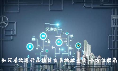 如何有效进行区块链交易地址查询：全方位指南