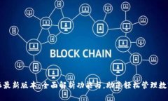 比特派最新版本：全面解析功能与，助您轻松管