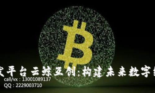 区块链开发平台云鲸互创：构建未来数字经济的基础