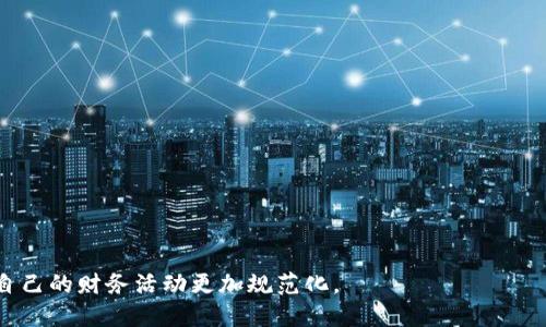 提币标签是指在加密货币领域中，用户在执行提币（即将数字货币从交易所或钱包转移到另一个钱包或地址）操作时，可能会给这个提币操作添加的标签或备注。这些标签有助于识别和分类交易，尤其是当用户进行多笔交易时，可以更加方便地追踪每一笔提币的目的与来源。

### 提币标签的重要性

1. **交易追踪**: 提币标签可以帮助用户在不断增多的交易中快速找到特定的提币记录，尤其是在钱包地址相同或频繁使用的情况下。
2. **财务记录**: 对于希望整理个人或企业财务的用户来说，提币标签提供了一种有效的方法来标注每笔附加的业务信息或交易目的，方便日后进行审计及税务申报。
3. **安全性**: 一些钱包允许用户在提币时添加特定的标签，增强了用户对其资金流动的可控性，帮助用户更好地管理和保护其资产。
4. **社区交流**: 在一些加密货币社区或论坛中，提币标签可能会被用作讨论的依据，有助于用户分享投资经验、交易策略及风险管理。

### 如何使用提币标签

- **创建标签**: 在进行提币操作时，用户可以在相关输入框中创建自己的标签。标签的内容可以包括提币的目的、资金来源、交易对手的信息等。
- **查看与管理**: 用户可以在钱包历史记录中查看带有标签的提币记录，在需要的时候对其进行管理或修改。
- **定期审查**: 建议用户定期审查自己的提币标签以保持数据的准确性，并且确保它们反映当前的财务状态。

### 常见的提币标签示例

- **投资**: 用于标记那些用以投资的提币。
- **交易**: 当用户将货币转账给交易对手时可以使用。
- **转账**: 用于个人之间的钱包转账。
- **退款**: 如果是因为某种原因返回的提币，可以用这个标签。

通过使用提币标签，用户不仅能够更好地管理自己的加密货币，还能提高在区块链上记录的清晰度和可追溯性，让自己的财务活动更加规范化。