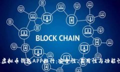 2023年最佳虚拟币钱包APP排行：安全性、易用性与