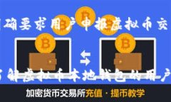   虚拟币本地钱包的功能与使用深度解析 /  guan