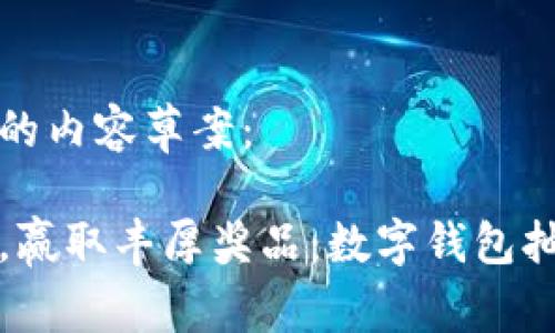 以下是您请求的内容草案：

开通数字钱包，赢取丰厚奖品：数字钱包抽奖活动全解读