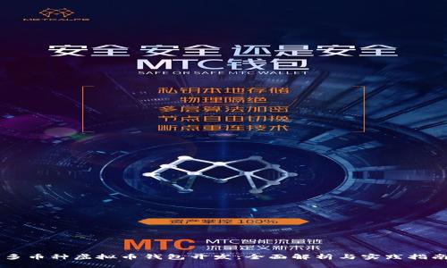 多币种虚拟币钱包开发：全面解析与实践指南