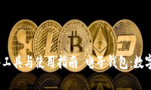 : 电子钱包：数字货币的必备工具与使用指南 电子钱包：数字货币的必备工具与使用指南
