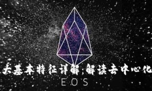 区块链的五大基本特征详解：解读去中心化的未来趋势