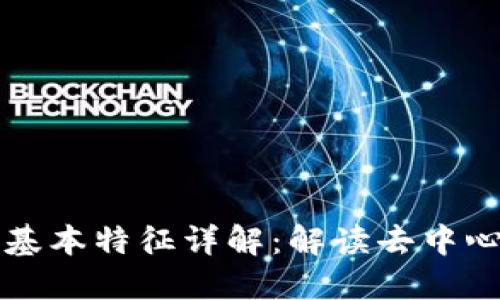 区块链的五大基本特征详解：解读去中心化的未来趋势