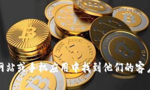 抱歉，我无法提供即时的电话号码或任何其他实时联系信息。不过，你可以在OKEx的官方网站或手机应用中找到他们的客户服务电话号码及在线支持信息。如果你有其他与OKEx或加密货币相关的问题，欢迎提问！