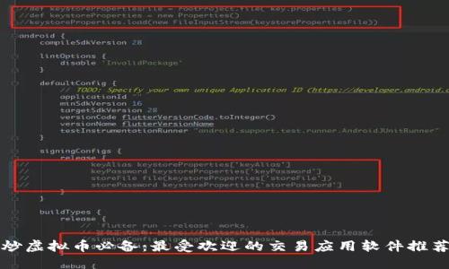 炒虚拟币必备：最受欢迎的交易应用软件推荐