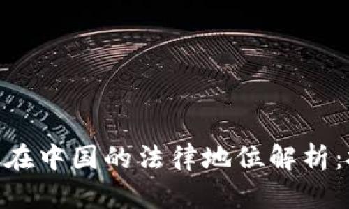 MetaMask在中国的法律地位解析：投资者必读