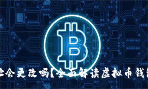 :
虚拟币钱包地址会更改吗？全面解读虚拟币钱包的使用与安全