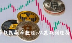 虚拟币钱包刷币教程：从基础到进阶全解析