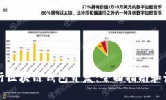 如何进行区块链钱包开发：全面指南和最佳实践