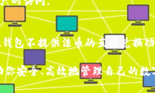   Unisat钱包下载教程：一步步带你进入加密货币的世界 / 
 guanjianci Unisat钱包, 加密货币, 钱包下载, 数字资产 /guanjianci 

随着加密货币的普及，越来越多的人开始关注如何安全地存储和管理他们的数字资产。Unisat钱包作为一种便捷、安全的管理工具，受到越来越多用户的青睐。本篇文章将详细介绍Unisat钱包的下载与使用过程，帮助你更好地理解如何操作和使用这款钱包，让你一步步进入加密货币的世界。

1. 什么是Unisat钱包？
Unisat钱包是一款多功能的加密货币钱包，支持多种数字资产的存储和管理。它不仅允许用户存储各种ERC-20和ERC-721的代币，还支持NFT的管理。Unisat钱包的设计，操作直观，适合新手和经验丰富的用户。它还提供了高等级的安全性，让用户能放心使用。Unisat钱包以其良好的用户体验和安全性能，在市场上获得了越来越高的评价。

2. Unisat钱包的特点
Unisat钱包拥有几个突出的特点，使其在众多加密货币钱包中脱颖而出：
ul
listrong安全性：/strongUnisat钱包采用先进的加密技术，保障用户的资产安全。私钥完全保存在用户设备上，不经过服务器传输，确保了高度的安全性。/li
listrong用户友好：/strong界面简洁，操作流畅，支持一键快速发送、接收数字货币，非常适合新手使用。/li
listrong多平台支持：/strongUnisat钱包不仅支持手机平台的应用下载，也有网页版，能够满足用户在不同设备上的需求。/li
listrong多币种支持：/strong支持广泛的加密货币和代币，用户无需再使用多个钱包来管理不同的资产。/li
listrongNFT管理：/strong提供了对非同质化代币（NFT）的管理功能，方便用户收藏和交易自己的数字艺术品及虚拟资产。/li
/ul

3. 如何下载Unisat钱包
下载Unisat钱包的过程比较简单，用户只需按照以下步骤进行：
ol
listrong访问官方网站：/strong首先，访问Unisat钱包的官方网站，在主页上你将找到最新版本的下载链接。/li
listrong选择下载平台：/strongUnisat钱包同时支持安卓和iOS。根据你所用设备的操作系统，选择相应的版本进行下载。/li
listrong下载安装：/strong下载完成后，打开安装文件进行安装。安装过程中，请仔细阅读相关权限申请，确保该钱包的安全性。/li
listrong创建账户：/strong安装完成后，打开Unisat钱包应用，选择“创建新账户”。系统会引导用户设置安全密码，并生成助记词。/li
listrong备份助记词：/strong在创建账户的过程中，系统会生成一组助记词，务必将其妥善保存。这个助记词是你重置账户的唯一凭证。/li
listrong完成设置：/strong按照提示进行设置，账户即创建成功，用户可以开始使用Unisat钱包管理自己的数字资产。/li
/ol

4. 相关问题解答
在下载和使用Unisat钱包的过程中，可能会遇到一些问题。以下是几个常见问题的解答：

问题一：为什么需要备份助记词？
助记词是你的加密钱包的“钥匙”，是访问和恢复你资产的必要工具。如果你没有备份助记词，一旦你失去设备或应用程序出现问题，你将无法恢复你的资产。为了安全起见，务必将助记词写下并妥善保管，不泄露给他人。

问题二：如何确保Unisat钱包的安全性？
为了保护你的Unisat钱包，可以采取多种措施：确保你的设备安全，定期更新操作系统和应用程序，使用强密码，同时开启两步验证（如果支持）。此外，千万不要分享你的助记词或者私钥，保持警惕，防止网络钓鱼和欺诈。

问题三：Unisat钱包支持哪些币种？
Unisat钱包支持多种主流加密货币，如比特币（BTC）、以太坊（ETH）、各种ERC-20代币以及ERC-721的NFT等。具体支持的币种可以通过钱包内的设置或者官网查询。

问题四：如何恢复丢失的Unisat钱包？
如果你丢失了设备或卸载了应用程序，可以通过助记词恢复钱包。重装Unisat钱包后，选择“恢复账户”，输入助记词，按照提示完成设置后，即可恢复对你资产的访问。

问题五：Unisat钱包的不适用场景有哪些？
尽管Unisat钱包具有许多优点，但它并不适合所有用户。例如，如果你需要频繁进行大额交易，可能会考虑使用专业的硬件钱包来保证安全性。此外，Unisat钱包不提供法币的直接兑换功能，用户需要通过其他渠道进行兑换。如果你对加密货币不是很了解，建议在使用前多做一些学习。

通过本文的介绍，相信你对Unisat钱包的下载和使用有了一个清晰的认识。无论你是初次接触加密货币，还是已经有了一定的经验，Unisat钱包都可以帮助你安全、高效地管理自己的数字资产。希望你能在加密世界中找到自己的位置，享受到区块链技术带来的魅力！