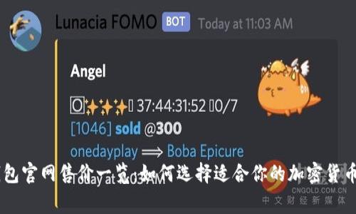 Ledger钱包官网售价一览：如何选择适合你的加密货币硬件钱包