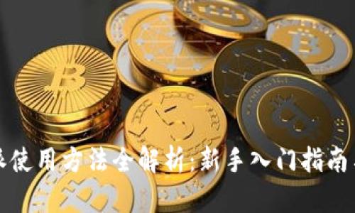 比特派使用方法全解析：新手入门指南与技巧