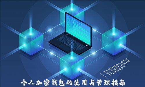 
个人加密钱包的使用与管理指南