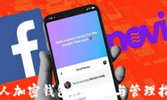 个人加密钱包的使用与管理指南