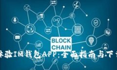 即刻体验IM钱包APP：全面指南与下载策略