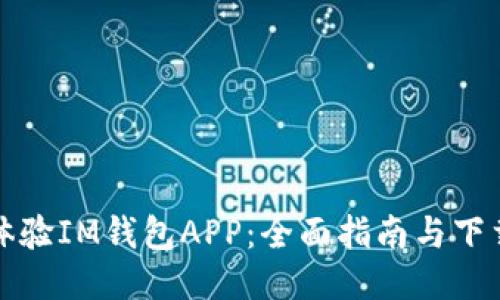 即刻体验IM钱包APP：全面指南与下载策略