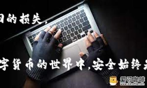   比特币私钥丢失后如何找回：全面指南 / 
 guanjianci 比特币私钥丢失,比特币恢复,数字货币安全,区块链技术 /guanjianci 

引言
比特币作为一种去中心化的数字货币，为用户提供了极高的自由度和隐私保护。然而，这种自由也伴随着一些风险，其中一个最大的风险就是丢失私钥。比特币私钥是确定你对某个比特币地址拥有所有权的唯一凭证，一旦丢失，理论上你将无法再访问或使用与之相关的比特币。然而，很多人对于私钥丢失后的恢复方式知之甚少。本文将详细讨论比特币私钥丢失后的处理方法、恢复可能性以及相关注意事项。

一、比特币私钥的重要性
在深入讨论如何恢复丢失的比特币私钥之前，我们必须了解私钥的重要性。比特币采用了公钥加密技术，用户的每一个比特币地址都有一个对应的私钥。私钥是一个随机生成的字符串，只有持有该私钥的人才能对与之相关的比特币进行消费或转账。因此，丢失私钥相当于失去了对这些比特币的控制权，资金安全至关重要。

二、私钥丢失的常见原因
私钥丢失的原因多种多样，以下是一些常见的原因：
ul
    listrong硬件故障：/strong当存储私钥的硬件（如计算机、U盘）出现故障时，私钥可能会被损坏或无法访问。/li
    listrong误删除：/strong用户有时会不小心删除存储私钥的文件，导致无法找回。/li
    listrong网络攻击：/strong黑客可能会攻击用户的设备，盗取私钥或者删除私钥文件。/li
    listrong遗忘：/strong一些用户可能会记住私钥，但由于缺乏记录，最终还是会因为遗忘而无法找回。/li
/ul

三、恢复比特币私钥的方法
虽然私钥一旦丢失会导致无法访问相关比特币，但还有一些可能的恢复方法：

h41. 备份恢复/h4
如果用户在生成私钥时进行了备份（如在纸上写下或使用密码管理软件储存），那么可以通过备份恢复私钥。

h42. 硬盘恢复工具/h4
如果私钥被删除，且在存储介质上没有被覆盖，可以使用硬盘数据恢复工具尝试恢复丢失的数据。但这需要一定的技术知识，并且没有100%的成功率。

h43. 硬件钱包恢复/h4
如果私钥存储在硬件钱包中，则可以根据硬件钱包提供的恢复步骤，使用恢复种子短语（seed phrase）恢复私钥。

h44. 求助专业人士/h4
如果以上方法都无法找回私钥，用户也可以考虑咨询专业的数据恢复公司，但费用通常较高，且成功可能性并不大。

四、如何保护比特币私钥
通过了解如何保护比特币私钥，用户可以在将来避免类似问题。以下是一些最佳实践：
ul
    listrong定期备份：/strong用户应定期备份私钥，并确保备份存储在安全的地点，最好是在不同的物理位置。/li
    listrong使用硬件钱包：/strong硬件钱包相比软件钱包安全性更高，能够有效防止黑客入侵。/li
    listrong启用多重签名：/strong多重签名钱包设置可以有效分散风险，提高安全性。/li
    listrong保持软件更新：/strong定期更新比特币钱包软件，确保保护措施最新，防止漏洞被利用。/li
/ul

五、与比特币相关的常见问题

h41. 比特币私钥与公钥有什么区别？/h4
比特币私钥和公钥是密切相关但功能不同的两种信息。私钥是用户得以控制其比特币的凭证，绝对保密；而公钥是根据私钥生成的，用于产生比特币地址。公钥可以公开，允许其他人向用户发送比特币。而私钥一旦暴露，意味着任何人都可以控制账户，因此保密至关重要。

h42. 有丢失比特币私钥的案例吗？/h4
是的，丢失比特币私钥的案例非常普遍。有些用户丢失了能控制价值数百万美元比特币的私钥。例如，英国的一位程序员James Howells因误操作而丢失的比特币私钥，他的比特币存储在废弃的硬盘中，现如今这位程序员为了找回这些比特币，甚至愿意挖掘垃圾填埋场。类似的案例表明私钥的重要性和丢失的风险。

h43. 如何安全地保存比特币私钥？/h4
用户可以根据多种方法安全保存比特币私钥，包括使用硬件钱包、纸质备份，或使用密码管理软件。确保选择的方式具有较高的安全性且不易被他人盗取，且定期对备份进行更新，以防止材料老化或失效。

h44. 比特币私钥丢失后能否找回？/h4
若私钥丢失后，是否能够找回通常取决于用户是否有备份。没有备份的情况下，几乎不可能恢复丢失的私钥，也就是无法找回相应的比特币。即使采用数据恢复工具也并不一定成功。

h45. 比特币私钥丢失对投资者有什么影响？/h4
丢失比特币私钥可能导致投资者失去对其比特币的所有权，使其资产缩水。尤其是当比特币价格上涨时，丢失私钥的影响会更加显著。用户需了解管理和保存私钥的重要性，避免造成不可挽回的损失。

结论
总的来说，丢失比特币私钥是一个严重的问题，可能导致用户永久失去对数字资产的控制权。了解私钥的重要性、丢失的原因、恢复的方法以及保护措施是每一位比特币用户必备的知识。在数字货币的世界中，安全始终是首要任务，希望本文能帮助您更好地管理和保护自己的比特币资产。