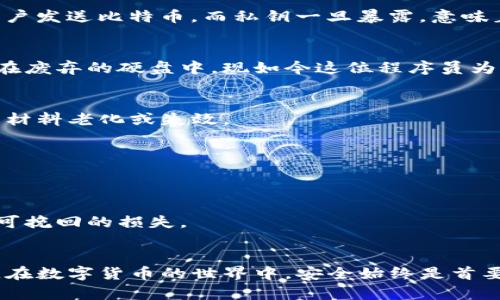   比特币私钥丢失后如何找回：全面指南 / 
 guanjianci 比特币私钥丢失,比特币恢复,数字货币安全,区块链技术 /guanjianci 

引言
比特币作为一种去中心化的数字货币，为用户提供了极高的自由度和隐私保护。然而，这种自由也伴随着一些风险，其中一个最大的风险就是丢失私钥。比特币私钥是确定你对某个比特币地址拥有所有权的唯一凭证，一旦丢失，理论上你将无法再访问或使用与之相关的比特币。然而，很多人对于私钥丢失后的恢复方式知之甚少。本文将详细讨论比特币私钥丢失后的处理方法、恢复可能性以及相关注意事项。

一、比特币私钥的重要性
在深入讨论如何恢复丢失的比特币私钥之前，我们必须了解私钥的重要性。比特币采用了公钥加密技术，用户的每一个比特币地址都有一个对应的私钥。私钥是一个随机生成的字符串，只有持有该私钥的人才能对与之相关的比特币进行消费或转账。因此，丢失私钥相当于失去了对这些比特币的控制权，资金安全至关重要。

二、私钥丢失的常见原因
私钥丢失的原因多种多样，以下是一些常见的原因：
ul
    listrong硬件故障：/strong当存储私钥的硬件（如计算机、U盘）出现故障时，私钥可能会被损坏或无法访问。/li
    listrong误删除：/strong用户有时会不小心删除存储私钥的文件，导致无法找回。/li
    listrong网络攻击：/strong黑客可能会攻击用户的设备，盗取私钥或者删除私钥文件。/li
    listrong遗忘：/strong一些用户可能会记住私钥，但由于缺乏记录，最终还是会因为遗忘而无法找回。/li
/ul

三、恢复比特币私钥的方法
虽然私钥一旦丢失会导致无法访问相关比特币，但还有一些可能的恢复方法：

h41. 备份恢复/h4
如果用户在生成私钥时进行了备份（如在纸上写下或使用密码管理软件储存），那么可以通过备份恢复私钥。

h42. 硬盘恢复工具/h4
如果私钥被删除，且在存储介质上没有被覆盖，可以使用硬盘数据恢复工具尝试恢复丢失的数据。但这需要一定的技术知识，并且没有100%的成功率。

h43. 硬件钱包恢复/h4
如果私钥存储在硬件钱包中，则可以根据硬件钱包提供的恢复步骤，使用恢复种子短语（seed phrase）恢复私钥。

h44. 求助专业人士/h4
如果以上方法都无法找回私钥，用户也可以考虑咨询专业的数据恢复公司，但费用通常较高，且成功可能性并不大。

四、如何保护比特币私钥
通过了解如何保护比特币私钥，用户可以在将来避免类似问题。以下是一些最佳实践：
ul
    listrong定期备份：/strong用户应定期备份私钥，并确保备份存储在安全的地点，最好是在不同的物理位置。/li
    listrong使用硬件钱包：/strong硬件钱包相比软件钱包安全性更高，能够有效防止黑客入侵。/li
    listrong启用多重签名：/strong多重签名钱包设置可以有效分散风险，提高安全性。/li
    listrong保持软件更新：/strong定期更新比特币钱包软件，确保保护措施最新，防止漏洞被利用。/li
/ul

五、与比特币相关的常见问题

h41. 比特币私钥与公钥有什么区别？/h4
比特币私钥和公钥是密切相关但功能不同的两种信息。私钥是用户得以控制其比特币的凭证，绝对保密；而公钥是根据私钥生成的，用于产生比特币地址。公钥可以公开，允许其他人向用户发送比特币。而私钥一旦暴露，意味着任何人都可以控制账户，因此保密至关重要。

h42. 有丢失比特币私钥的案例吗？/h4
是的，丢失比特币私钥的案例非常普遍。有些用户丢失了能控制价值数百万美元比特币的私钥。例如，英国的一位程序员James Howells因误操作而丢失的比特币私钥，他的比特币存储在废弃的硬盘中，现如今这位程序员为了找回这些比特币，甚至愿意挖掘垃圾填埋场。类似的案例表明私钥的重要性和丢失的风险。

h43. 如何安全地保存比特币私钥？/h4
用户可以根据多种方法安全保存比特币私钥，包括使用硬件钱包、纸质备份，或使用密码管理软件。确保选择的方式具有较高的安全性且不易被他人盗取，且定期对备份进行更新，以防止材料老化或失效。

h44. 比特币私钥丢失后能否找回？/h4
若私钥丢失后，是否能够找回通常取决于用户是否有备份。没有备份的情况下，几乎不可能恢复丢失的私钥，也就是无法找回相应的比特币。即使采用数据恢复工具也并不一定成功。

h45. 比特币私钥丢失对投资者有什么影响？/h4
丢失比特币私钥可能导致投资者失去对其比特币的所有权，使其资产缩水。尤其是当比特币价格上涨时，丢失私钥的影响会更加显著。用户需了解管理和保存私钥的重要性，避免造成不可挽回的损失。

结论
总的来说，丢失比特币私钥是一个严重的问题，可能导致用户永久失去对数字资产的控制权。了解私钥的重要性、丢失的原因、恢复的方法以及保护措施是每一位比特币用户必备的知识。在数字货币的世界中，安全始终是首要任务，希望本文能帮助您更好地管理和保护自己的比特币资产。