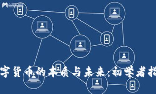 数字货币的本质与未来：初学者指南
