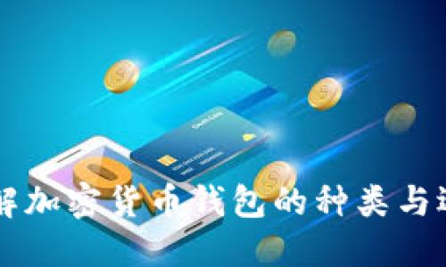 了解加密货币钱包的种类与选择