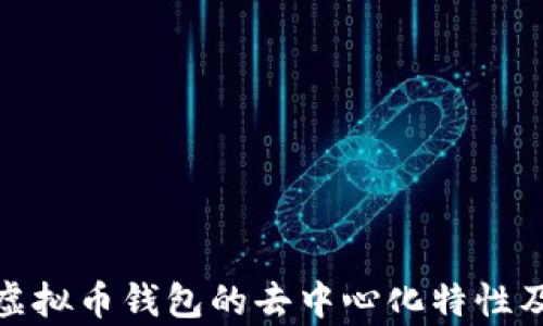 
全面解析虚拟币钱包的去中心化特性及其重要性