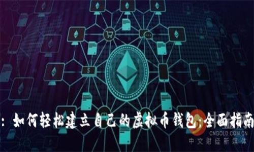 : 如何轻松建立自己的虚拟币钱包：全面指南
