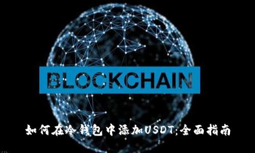 如何在冷钱包中添加USDT：全面指南