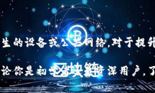   如何安全地更改虚拟币钱包密钥？ / 
 guanjianci 虚拟币钱包, 密钥更改, 区块链安全, 数字资产保护 /guanjianci 

在当今数字化时代，虚拟币的使用越来越普及。为了保证虚拟资产的安全，用户必须了解如何管理自己的虚拟币钱包，尤其是密钥的更改。密钥是保障钱包安全的核心，如果不谨慎处理，可能会导致资产丢失。接下来，我们将深入探讨如何安全地更改虚拟币钱包的密钥，以及在这个过程中需要注意的各种要点。

一、了解虚拟币钱包密钥的基本概念

在讨论更改虚拟币钱包密钥之前，我们首先要了解一些基本概念。虚拟币钱包主要分为两种类型：热钱包和冷钱包。热钱包是指直接连接到互联网的数字钱包，通常用于频繁交易。而冷钱包则是指不连接互联网或通过物理设备隔离的数字钱包，适合长期保管资产。

无论是哪种钱包，密钥有两种重要的形式：公钥和私钥。公钥可以被其他用户用来向你发送虚拟币，而私钥则是用于签署交易、访问和管理你的钱包。私钥的安全性直接关系到虚拟资产的安全，因此我们需要了解如何更改它。

二、为何需要更改虚拟币钱包密钥？

更改虚拟币钱包密钥的原因多种多样，主要包括以下几点：

1. **密钥泄露**：如果你怀疑自己的私钥已经被他人获取，第一时间你需要更改密钥，以防止资产被盗。许多用户可能在使用公众计算机或未加密的网络连接时无意中将私钥暴露给不法分子。

2. **安全防护**：定期更改密钥是一种良好的安全习惯。即使没有泄露的迹象，定期更新密钥可以降低被攻击的可能性。

3. **Wallet迁移**：在不同的钱包服务之间迁移时，通常需要更改密钥以确保新钱包的安全性。

4. **密码或助记词重置**：有些钱包服务允许用户通过更改密码或助记词来重新生成密钥，这也是必要的步骤之一。

三、如何安全地更改虚拟币钱包密钥

更改虚拟币钱包密钥的过程虽然看似简单，但为确保资产安全，必须谨慎对待。以下是更改密钥的步骤：

1. **备份当前钱包**：在更改密钥之前，首先备份现有钱包的所有数据，以防万一。确保备份文件安全存储，并加密保护。

2. **使用安全的网络环境**：确保在安全的网络环境中进行密钥更改。避免在公共Wi-Fi下操作，尽量使用VPN或私人网络。

3. **选择合适的钱包**：选择一个用户评价良好的钱包服务，并确认其加密算法的强大和安全性。有些钱包允许通过助记词生成功能更改密钥。

4. **更改私钥**：通过钱包提供的选项更改私钥。大部分现代钱包都有重新生成密钥的功能。按照流程进行操作，并确保新密钥安全保存。

5. **测试新密钥**：在确认新密钥生效之后，可以尝试小额交易确认一切正常。务必保留旧密钥的备份，直到确认新密钥无问题。

四、更改密钥的风险与注意事项

在更改虚拟币钱包密钥的过程中，有几个风险和注意事项需要考虑：

1. **丢失资产的风险**：如果在更改过程中发生误操作，可能会导致资产丢失。务必在操作前了解整个流程并备份好数据。

2. **技术故障**：网络或钱包软件的技术问题可能会使你无法即时访问账户。确保你有可靠的技术支持渠道。

3. **社交工程攻击**：小心钓鱼攻击和社交工程攻击，黑客可能会尝试伪装成钱包服务的技术支持人员，获取你的密钥信息。

4. **教育自身**：了解常见的虚拟币安全知识，包括如何识别骗局和如何保护资产至关重要。

五、常见问题解答

为了帮助用户更好地理解虚拟币钱包密钥的管理，下面解答一些常见问题：

1. 我可以随时更改我的虚拟币钱包私钥吗？

答案是肯定的，用户可以随时更改自己的虚拟币钱包私钥。然而，在更改私钥之前，务必确认自己有足够的备份数据，以避免资产丢失问题。需要注意的是，并不是所有钱包都支持直接更改私钥，有些钱包可能需要创建新的钱包地址。

2. 更改密钥后，原有的地址还可以使用吗？

这取决于你钱包的设计。有些钱包在更改私钥时会生成新的地址，旧地址不再有效。然而，许多钱包允许用户使用“时效性地址”，旧地址仍然可以接收和发送资产。在执行重要变更操作前，建议咨询钱包的用户手册或客户支持。

3. 如果忘记了新私钥，该怎么办？

私钥丢失将导致无法访问相应的钱包和其内的资产。因此，在创建新私钥时，请务必做好备份。如果丢失了新私钥，恢复钱包或找回资产的可能性非常低，通常会导致资产永久丢失。

4. 如何验证我新生成的密钥是否安全？

使用几种方法来验证新生成的私钥的安全性是重要的。首先，确保私钥是随机生成的，而不是基于任何常见模式。其次，可以对私钥进行测试，尝试用它进行小额转账，确认其正常使用。另外，确保新私钥采用强密码保护，并存储于安全的位置。

5. 是什么导致了虚拟货币钱包私钥的泄露？

虚拟货币钱包私钥的泄露可以由多种因素导致，包括不安全的网络连接、恶意软件的感染、社交工程攻击以及用户操作错误等。避免使用陌生的设备或公共网络，对于提升私钥的安全性至关重要。此外，定期更新安全软件，防止病毒的入侵也是必要的。

综上所述，安全地更改虚拟币钱包密钥是保护数字资产的重要环节。通过深入了解相关流程和安全措施，可以有效降低资产丢失的风险。无论你是初学者还是资深用户，了解如何管理自己的虚拟币钱包以及相关的安全常识都是确保资产安全的重要前提。