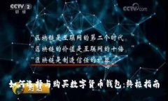 如何选择与购买数字货币钱包：终极指南