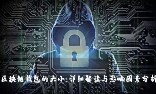 区块链钱包的大小：详细解读与影响因素分析
