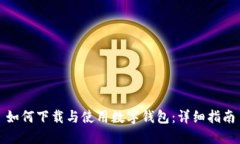 如何下载与使用数字钱包：详细指南