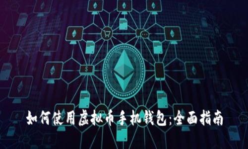 如何使用虚拟币手机钱包：全面指南